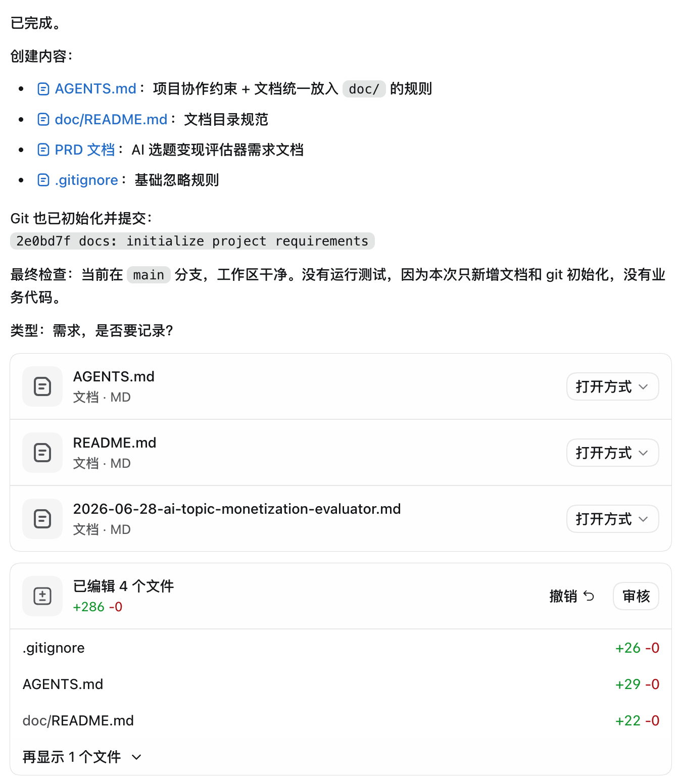 Step 1 PRD、文档规则与 Git 初始化成果截图