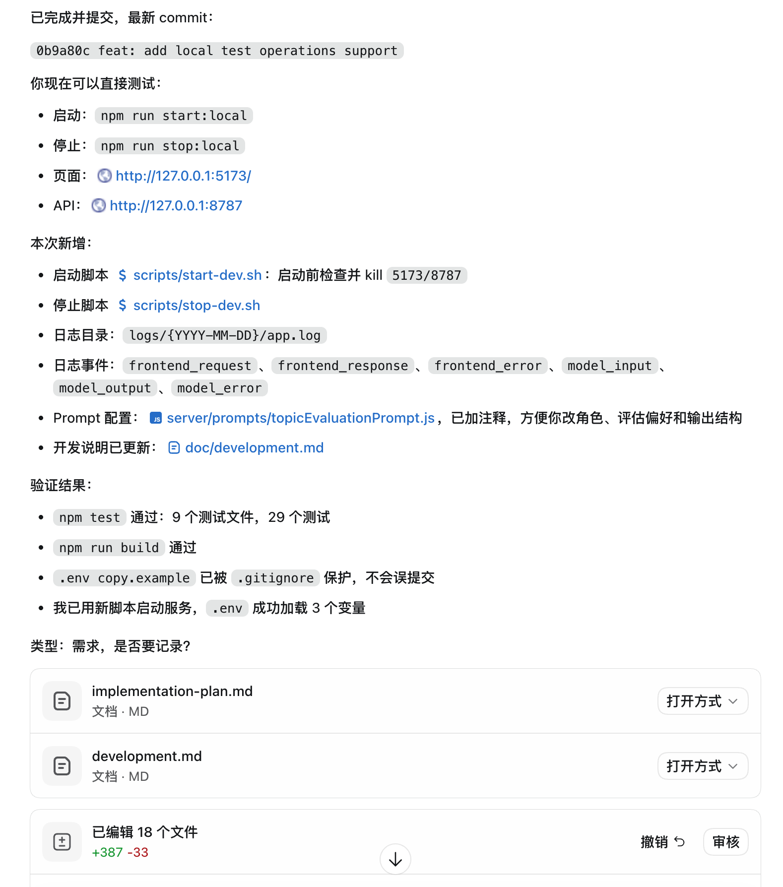 Step 6 启停脚本日志与配置成果截图