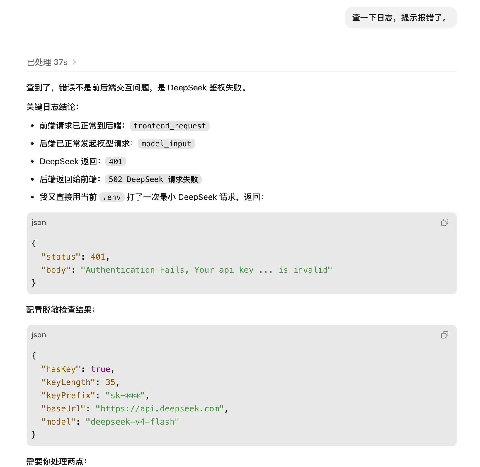 Step 7 日志定位鉴权错误截图