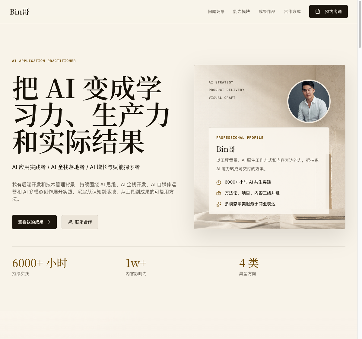 Bin哥个人网站首页真实截图